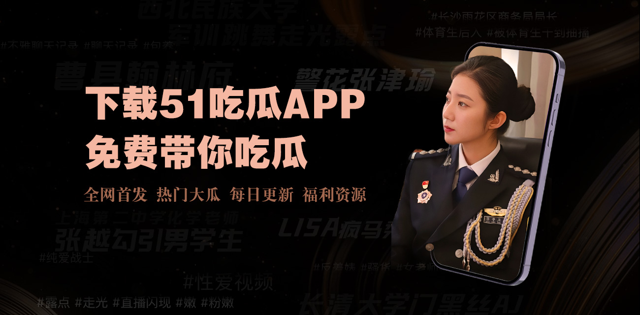 网暴吃瓜黑料-吃瓜必备-网络黑料与网暴热点大曝光